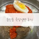 대전 둔산동 육쌈냉면 후기