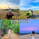 담지샘농장 | 나트랑 호치민 무이네 지프투어 여행 예약 방법 및 후기