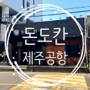 연동 282-20 관광호텔 | [제주공항 근처 흑돼지 맛집] 10년 노하우가 만든 숙성 흑돼지! 연동 돈도칸 솔직 후기