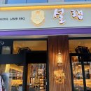 분당-135 | 성남 정자동 양고기 설램분당정자점 후기, 분위기 좋고 맛있는 양고기 맛집 다녀왔어요