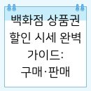 임동마트*전자상거래 | 백화점 상품권 할인 시세 완벽 가이드: 구매·판매