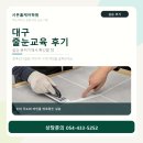 ㈜시온재료기술 | 대구 줄눈교육 후기 처음 배우는 분들이 실습 분위기에서 확인할 점