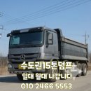 은평-035 | 🏷️[서울 은평구 15톤 덤프대여] 15톤덤프 일대, 월대,대여 렌탈가능 당일 출고 가능