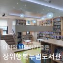 장위행복누림도서관 이미지