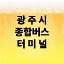 광주시견인차량보관소 | 광주시 종합버스 터미널 이용 후기 – 시간표와 시설 완벽 분석