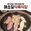예소담식육식당 네이버블로그