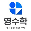 영수학