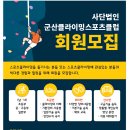 군산스포츠클라이밍클럽 회원모집 안내 이미지