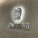 유노치과의원 이미지