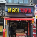 꿀순이떡볶이