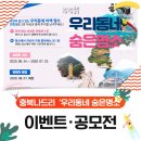 [충북나드리 이벤트] 우리동네 숨은명소를 찾아라!