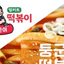 이도경떡볶이