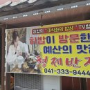 형제밥상 | "대식좌의 밥상" 방영된 예산 형제반점! 히밥이 반한 탕수육과 짬뽕 솔직 후기