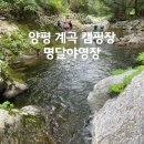양평 차박캠핑장 깨끗한 명달야영장 이용꿀팁 당일차박 오토캠핑 명달계곡 깊은곳 포인트