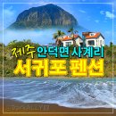 자담하우스 | 제주 안덕면 조용한 숙소 산방산 일출뷰 사계해안 펜션