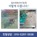 게이트볼장 | 수원 게이트볼장 인조잔디 철거 비용과 과정, 콕 집어 알려드립니다