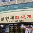 포항횟집 이미지