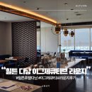 구성 | 다낭 힐튼 호텔 해피아워 이그제큐티브 라운지 시간대별 구성 및 후기