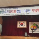 한국참풍수지리학회 10주년 기념행사를 축하하며 이미지