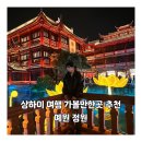 상하이 여행 가볼만한 곳 추천 예원 정원