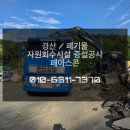 경산 폐기물 폐아스콘 처리 및 재활용 현장 자원회수시설 증설공사 건설폐기물 처리 후기