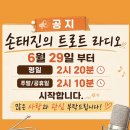 [7/20일 라디오] 손태진의 트로트 라디오 시간변경 안내 이미지