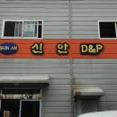 신안P&D 이미지