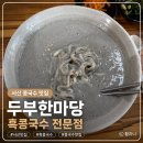 한마당 | 서산 콩국수 맛집 두부한마당｜진한 서리태 흑콩국수 내돈내산 후기