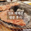 김포홍어무침 | 김포 소고기 맛집, 태백산 방문 후기 _ 점심 특선 태백산 정식 먹어봄