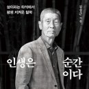 인생은 순간이다. 김성근 감독님 New책 이미지