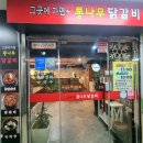 그곳에가면통나무닭갈비 이미지