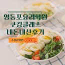 분식 창업 요리 배우기 | 영등포요리학원 결혼준비전 요리배우기 쿠킹클래스후기 (feat.내돈내산)