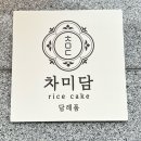 [리뷰] 가정의 달 맞이,특별한 어버이날 평택 떡 케이크 “차미담”