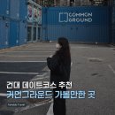 씨제이올리브영건대커먼그라운드점 | 건대 실내 데이트코스 추천 커먼그라운드 | 놀거리 쇼핑까지 한 번에