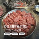 한우상회 | [진안동한우상회] 병점 고기집 한우맛집 추천 후기