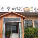무촌추어탕