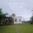 집과생각 | 제주 종달리 맛집 종달수다뜰에서 제주한정식 먹고 온 후기