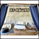 제주글램핑 애월 별헤는밤글램핑 제주도 가족 펜션 후기