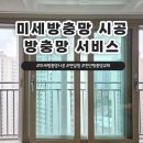 방충망서비스 천안점, 미세방충망 단점 보완 교체 시공 후기