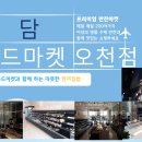 소담푸드마켓 오천점