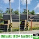 함안 PC 하우스 | 아파트단지 출입구 도로반사경 설치 업체 시공 후기