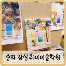 [옥정] 캔버스 위 아크릴화(꽃,풍경) 1차 | 송파 잠실 취미미술학원 아트블라썸 수채화그리기