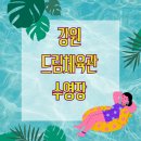 원주국민체육센터 농구장 및 다목적체육관 | 강원도 원주국민체육센터 수영장, 아쿠아로빅 수강신청 및 이용요금