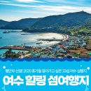 2020 휴가철 찾아가고 싶은 33섬, 여수 섬여행지 추천! 이미지