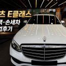 정성손세차광택 | 대구 달서구 벤츠 E클래스 광택 손세차 작업후기