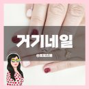 거기네일