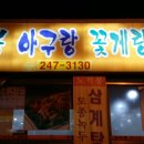 노적봉아구랑꽃게랑