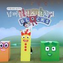용산-47 | 서울 용산 실내 놀거리 넘버블럭스 뮤지컬 2층 관람후기