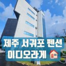 내동카서비스 | 제주도 서귀포 펜션 이디오라게 내돈내산 솔직 후기