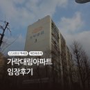 대림아파트 | [서울에 내집마련.06] 가락대림아파트 임장후기